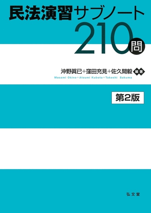 民法演習サブノート210問