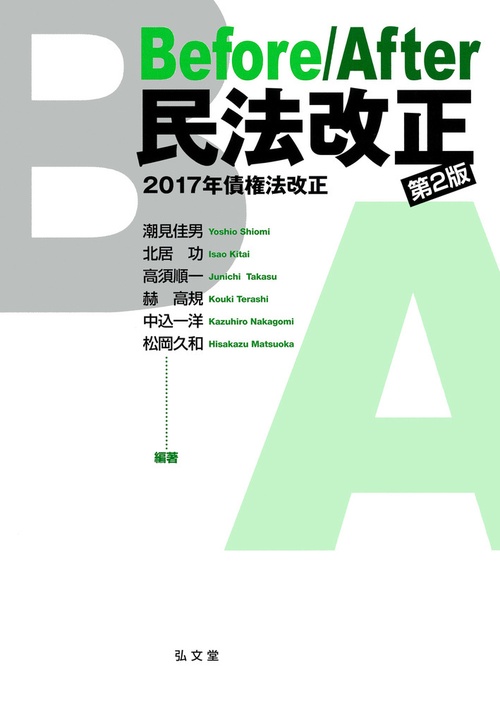 Before/After民法改正 2017年債権法改正