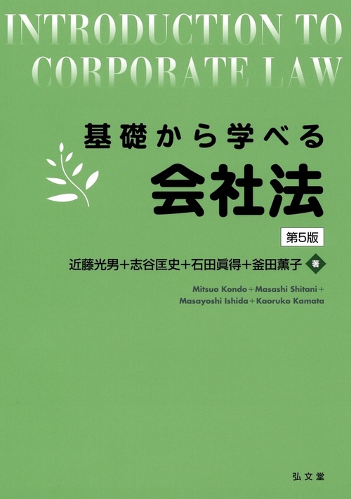 基礎から学べる会社法 第5版