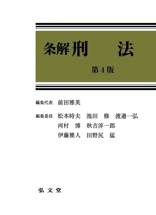 条解 刑法 第4版