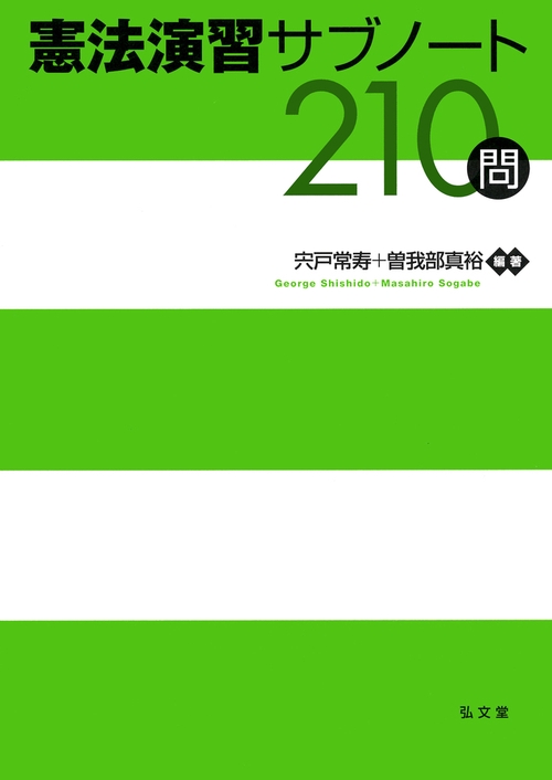 憲法演習サブノート210問