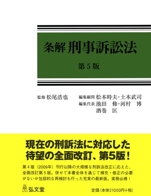 条解 刑事訴訟法 第5版