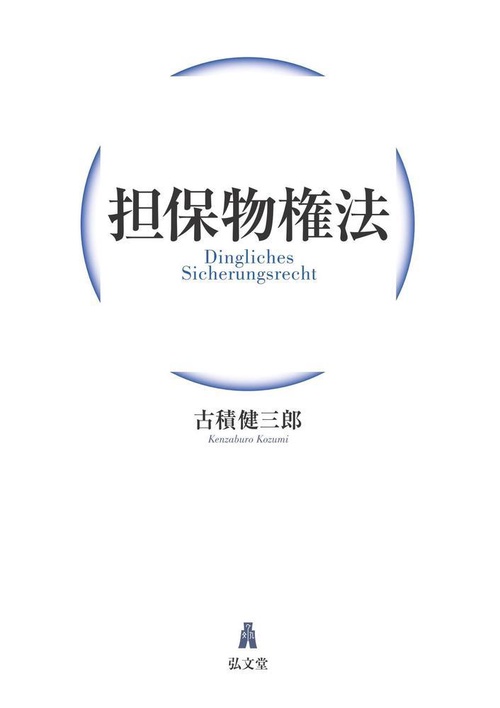 担保物権法