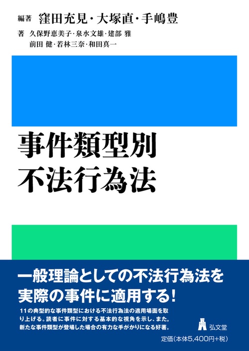 事件類型別　不法行為法
