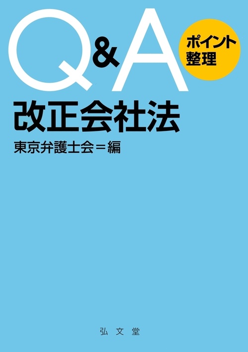 Ｑ＆Ａポイント整理　改正会社法