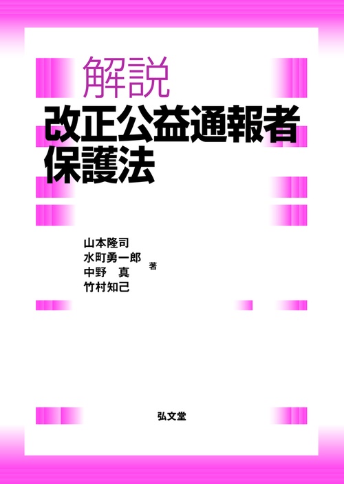 解説　改正公益通報者保護法