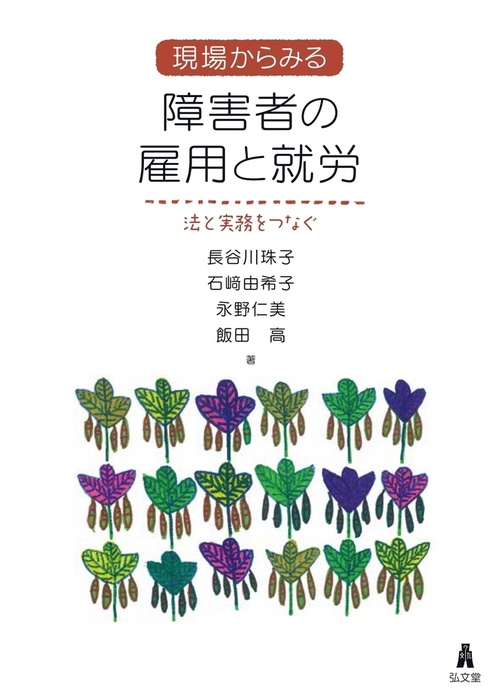 現場からみる 障害者の雇用と就労