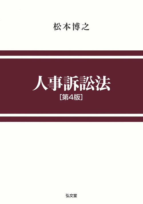 人事訴訟法 第4版