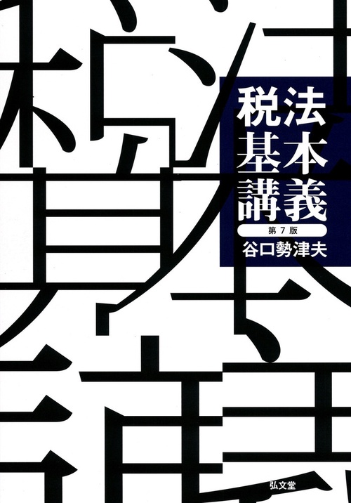 税法基本講義 第7版