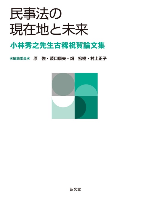 民事法の現在地と未来