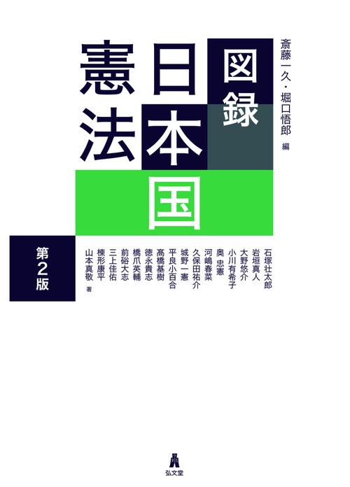 図録 日本国憲法 第2版