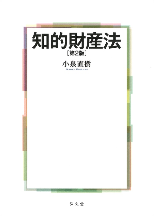 知的財産法 第2版