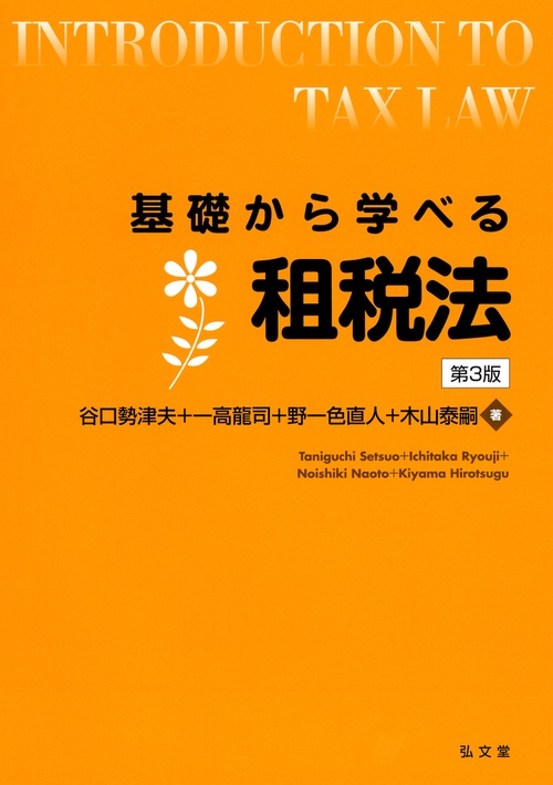 基礎から学べる租税法 第3版