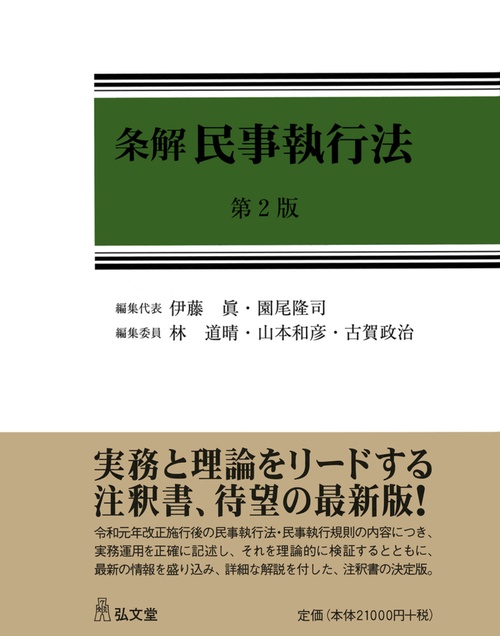 条解 民事執行法 第2版