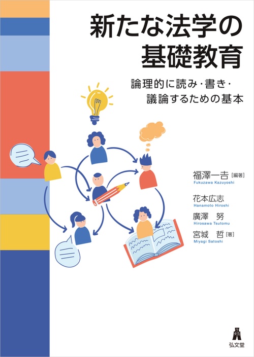 新たな法学の基礎教育