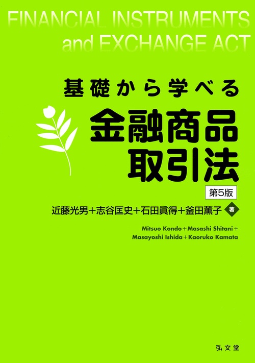基礎から学べる金融商品取引法 第5版