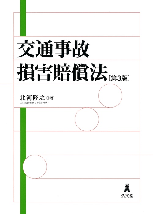 交通事故損害賠償法 第3版