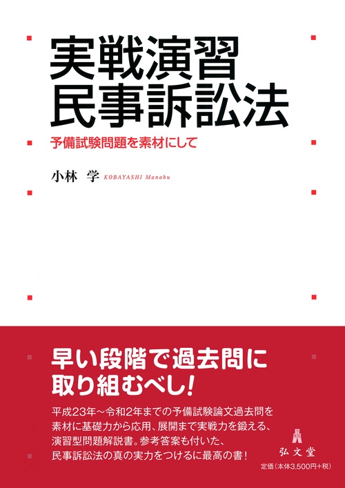 実戦演習 民事訴訟法
