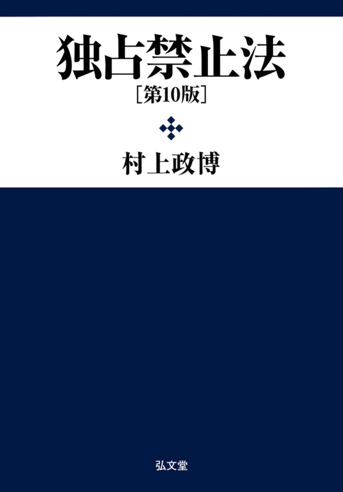 独占禁止法 第10版