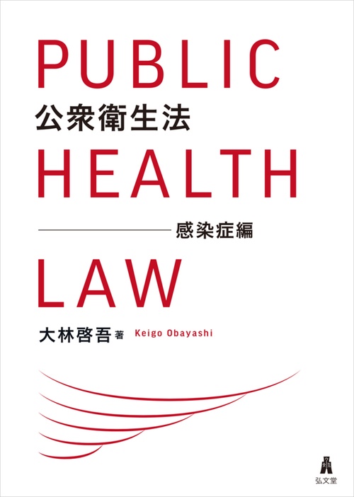公衆衛生法　感染症編