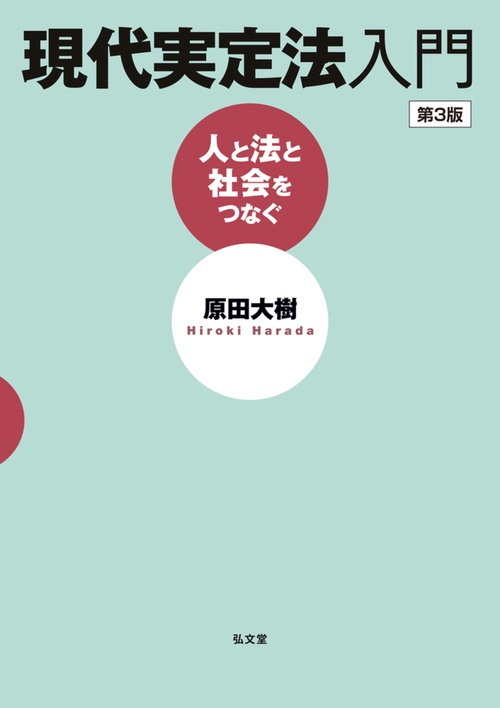 現代実定法入門人と法と社会をつな 3版