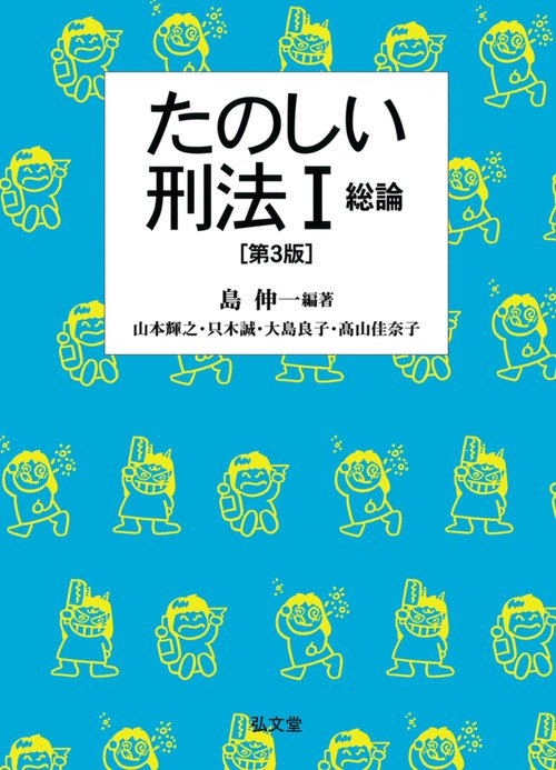 たのしい刑法 1