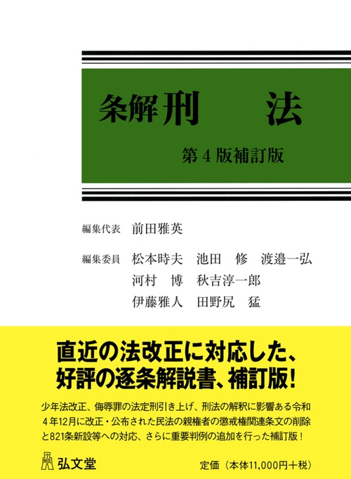 条解 刑法 第4版補訂版