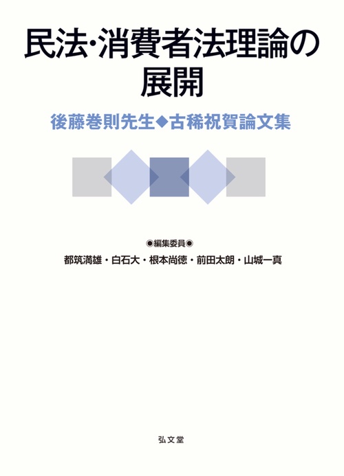 民法・消費者法理論の展開 後藤巻則先生古稀祝賀論文集