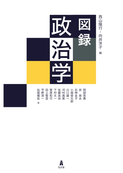 図録 政治学