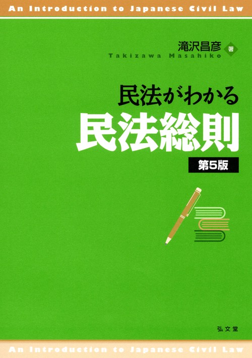 民法がわかる民法総則 第5版