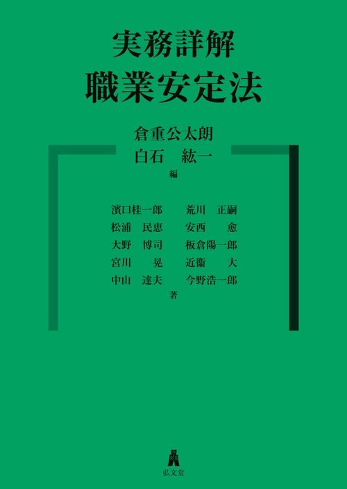 実務詳解 職業安定法