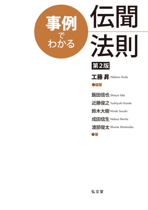 事例でわかる伝聞法則 第2版