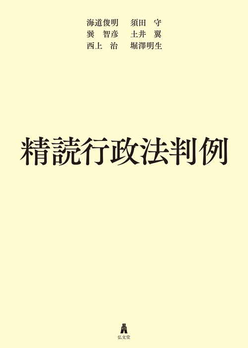 精読行政法判例