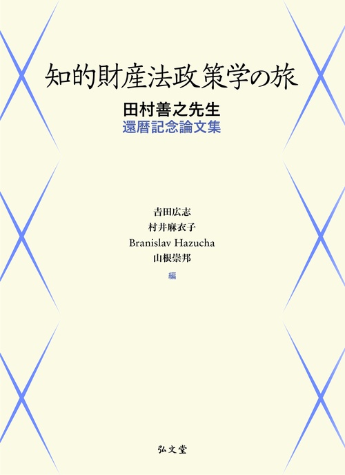知的財産法政策学の旅
