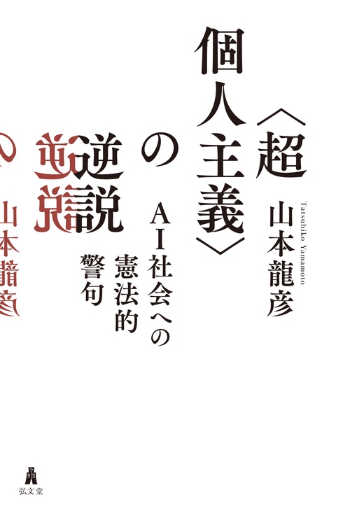 〈超個人主義〉の逆説