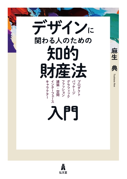 デザインに関わる人のための知的財産法入門