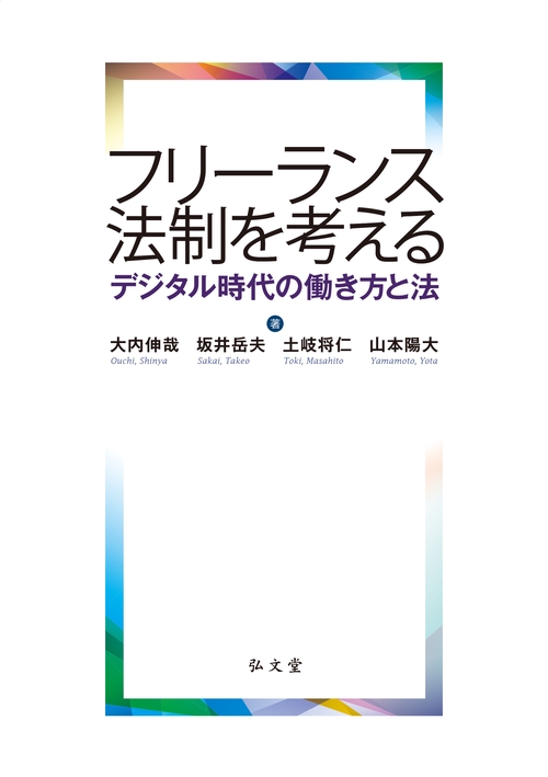 フリーランス法制を考える