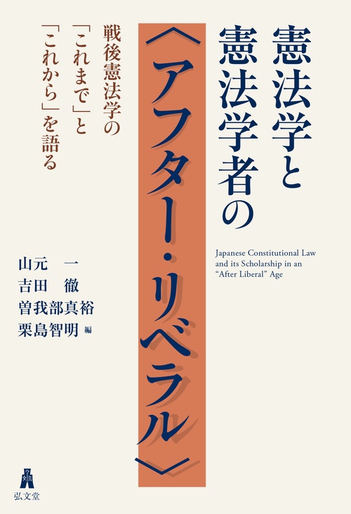 憲法学と憲法学者の〈アフター・リベラル〉
