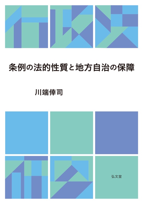 条例の法的性質と地方自治の保障