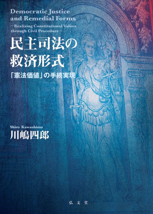 民主司法の救済形式