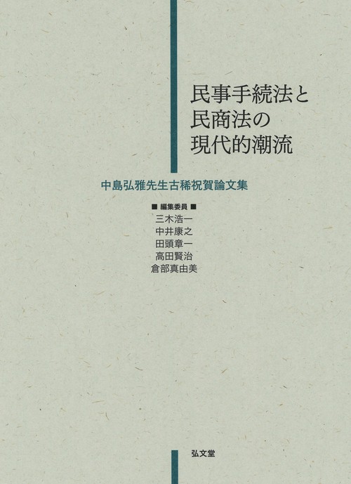 民事手続法と民商法の現代的潮流 中島弘雅先生古稀祝賀論文集