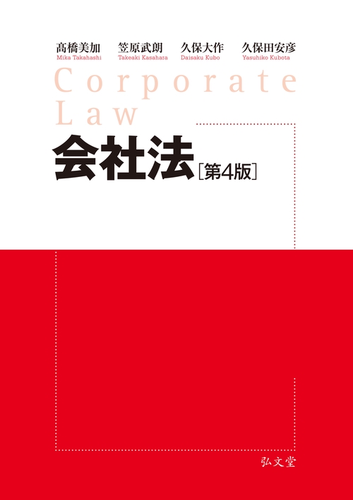 会社法 第4版