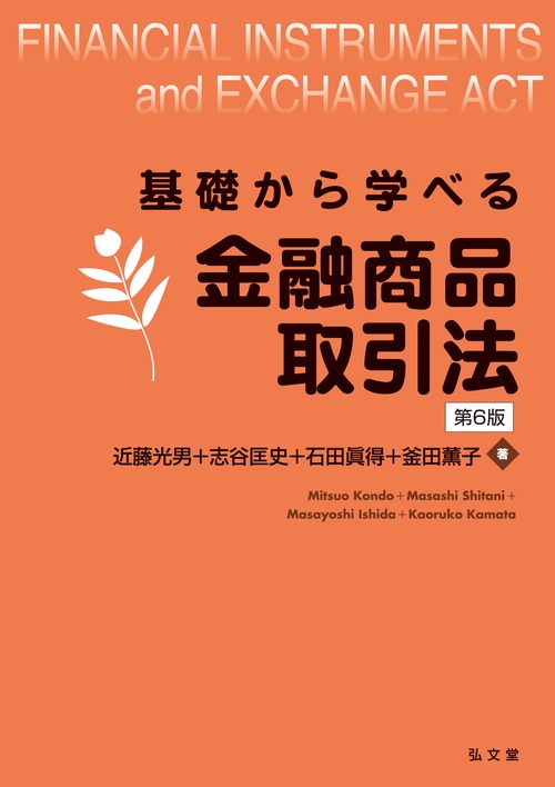 基礎から学べる金融商品取引法 – 丸善ジュンク堂書店ネットストア