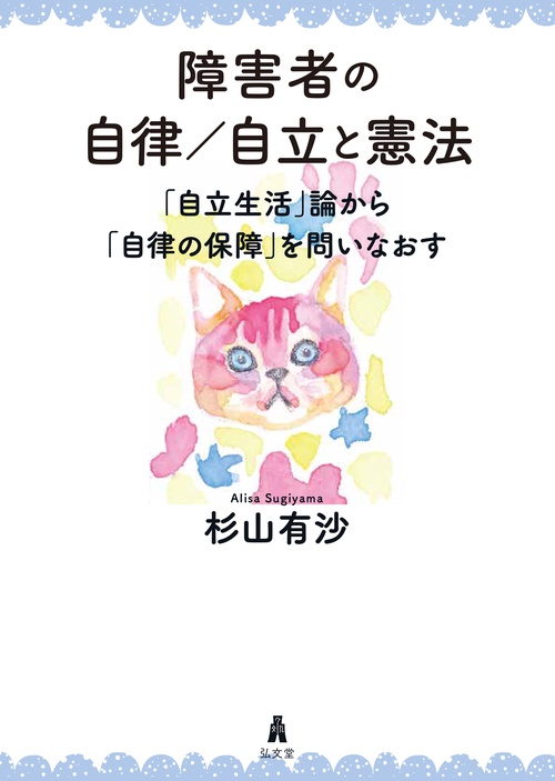 障害者の自律／自立と憲法