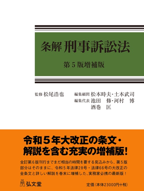条解刑事訴訟法