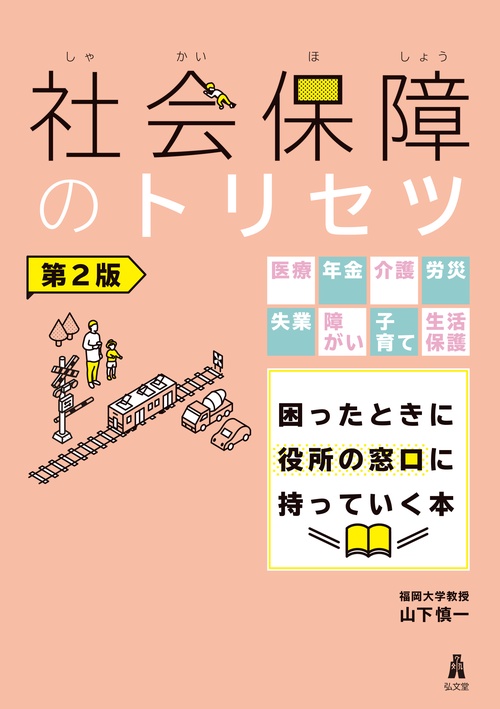 社会保障のトリセツ