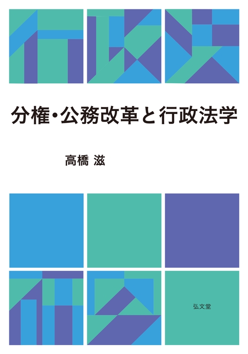 分権・公務改革と行政法学