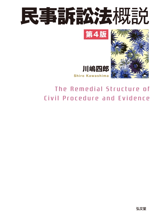 民事訴訟法概説　第４版