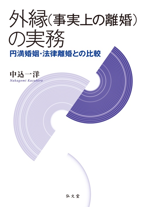 外縁（事実上の離婚）の実務