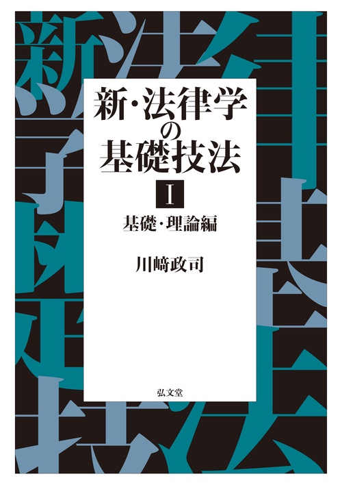 新・法律学の基礎技法Ⅰ　基礎・理論編